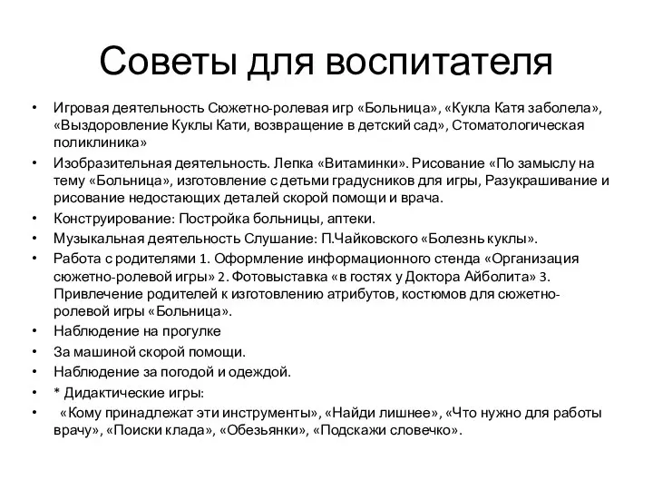 Советы для воспитателя Игровая деятельность Сюжетно-ролевая игр «Больница», «Кукла Катя заболела»,