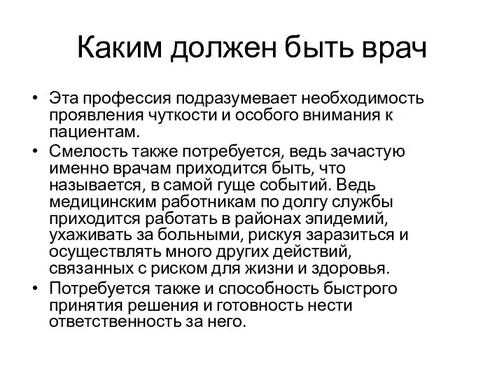 Каким должен быть врач Эта профессия подразумевает необходимость проявления чуткости и