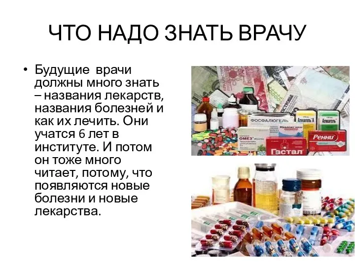 ЧТО НАДО ЗНАТЬ ВРАЧУ Будущие врачи должны много знать – названия