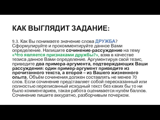 КАК ВЫГЛЯДИТ ЗАДАНИЕ: 9.3. Как Вы понимаете значение слова ДРУЖБА? Сформулируйте