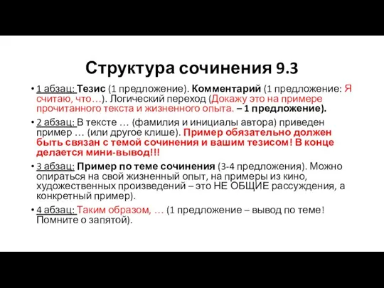 Структура сочинения 9.3 1 абзац: Тезис (1 предложение). Комментарий (1 предложение: