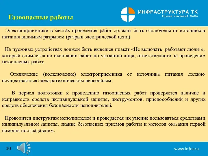 Газоопасные работы Электроприемники в местах проведения работ должны быть отключены от