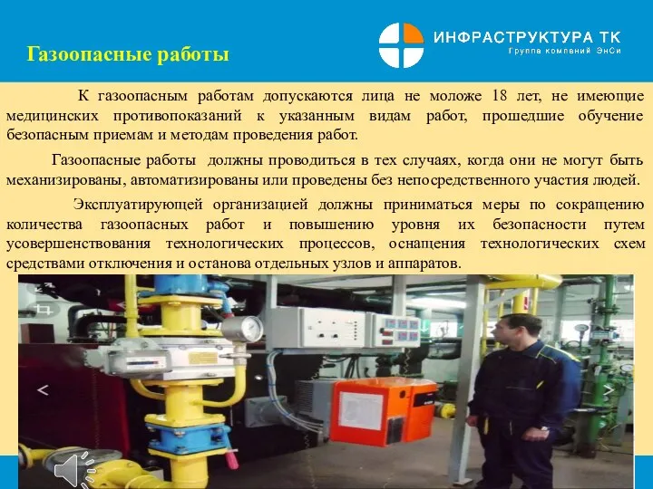 Газоопасные работы К газоопасным работам допускаются лица не моложе 18 лет,