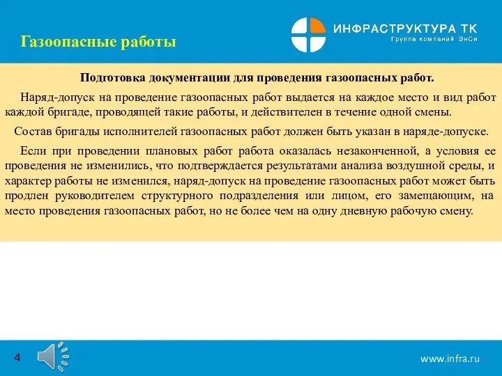 Газоопасные работы Подготовка документации для проведения газоопасных работ. Наряд-допуск на проведение