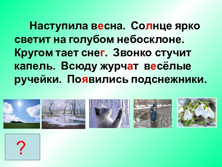 Наступила весна. Солнце ярко светит на голубом небосклоне. Кругом тает снег.