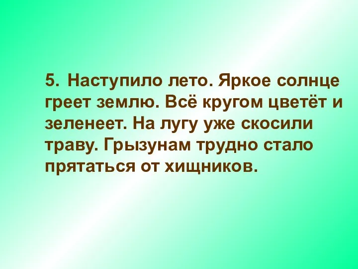 5. Наступило лето. Яркое солнце греет землю. Всё кругом цветёт и