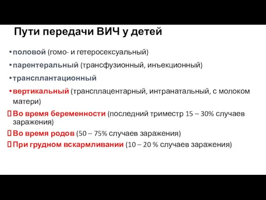 половой (гомо- и гетеросексуальный) парентеральный (трансфузионный, инъекционный) трансплантационный вертикальный (трансплацентарный, интранатальный,