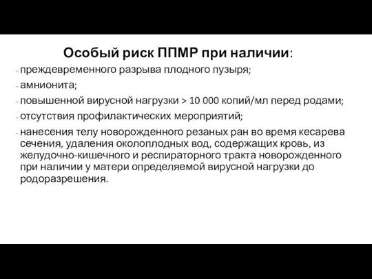 Особый риск ППМР при наличии: преждевременного разрыва плодного пузыря; амнионита; повышенной