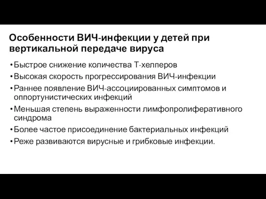 Особенности ВИЧ-инфекции у детей при вертикальной передаче вируса Быстрое снижение количества