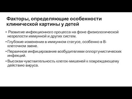 Факторы, определяющие особенности клинической картины у детей Развитие инфекционного процесса на