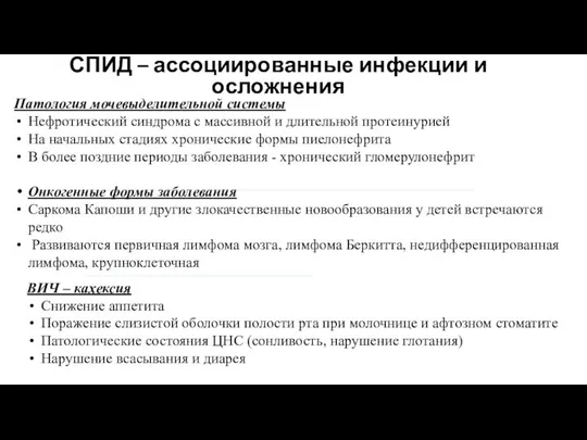 ВИЧ – кахексия Снижение аппетита Поражение слизистой оболочки полости рта при