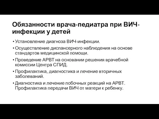 Обязанности врача-педиатра при ВИЧ-инфекции у детей Установление диагноза ВИЧ-инфекции. Осуществление диспансерного