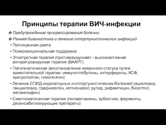 Принципы терапии ВИЧ-инфекции Предупреждение прогрессирования болезни Ранняя диагностика и лечение оппортунистических