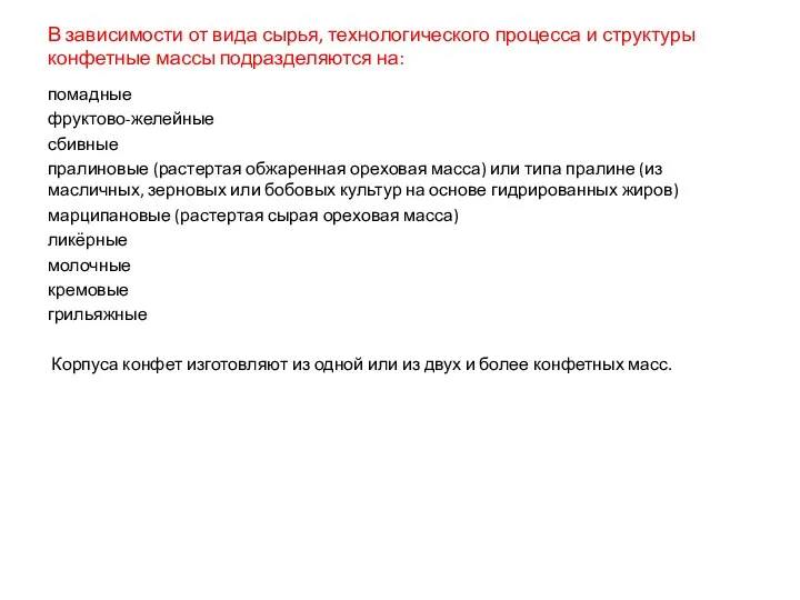 В зависимости от вида сырья, технологического процесса и структуры конфетные массы