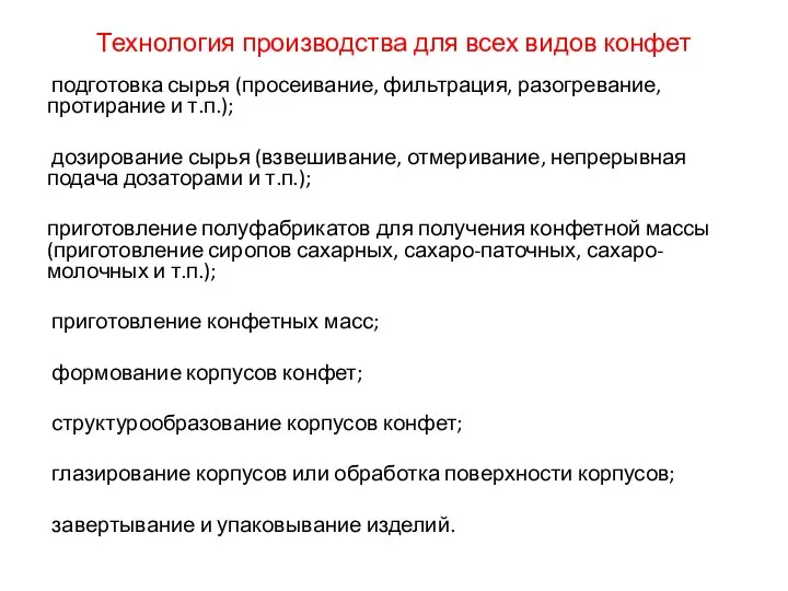 Технология производства для всех видов конфет подготовка сырья (просеивание, фильтрация, разогревание,