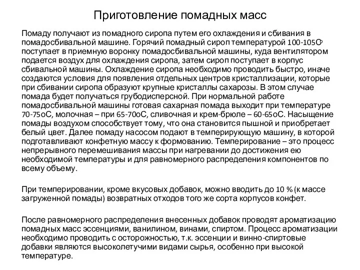 Приготовление помадных масс Помаду получают из помадного сиропа путем его охлаждения