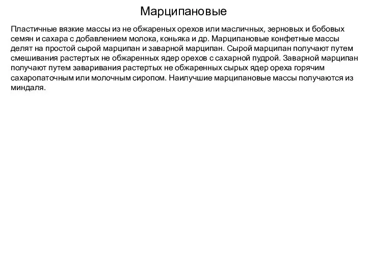 Марципановые Пластичные вязкие массы из не обжареных орехов или масличных, зерновых