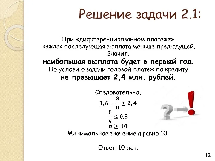 Решение задачи 2.1: