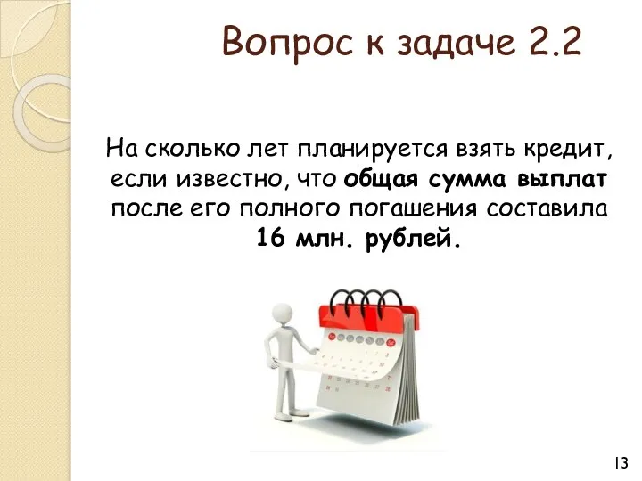 Вопрос к задаче 2.2 На сколько лет планируется взять кредит, если