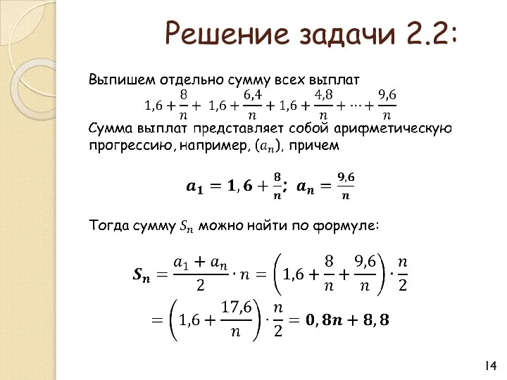 Решение задачи 2.2: