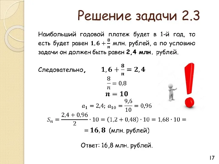 Решение задачи 2.3