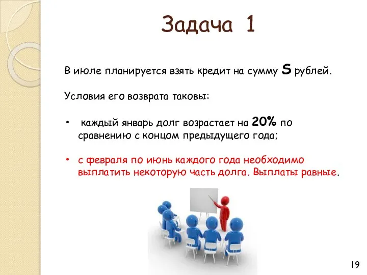 Задача 1 В июле планируется взять кредит на сумму S рублей.