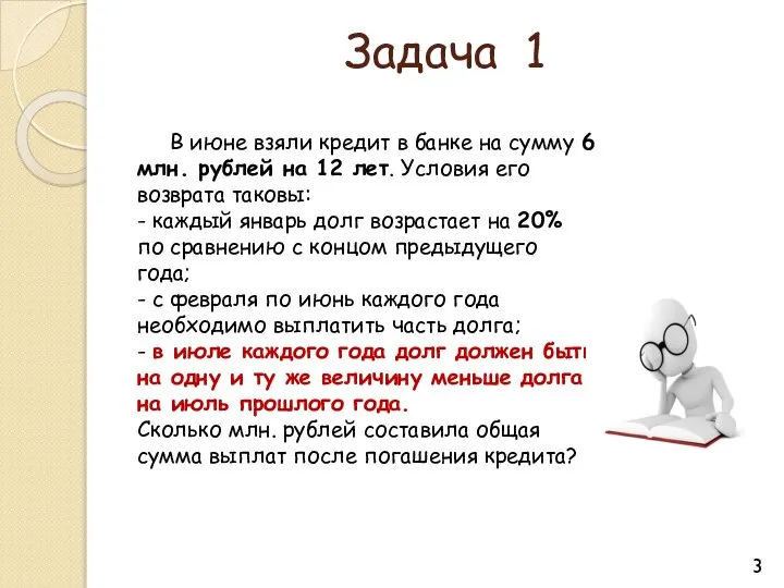 Задача 1 В июне взяли кредит в банке на сумму 6