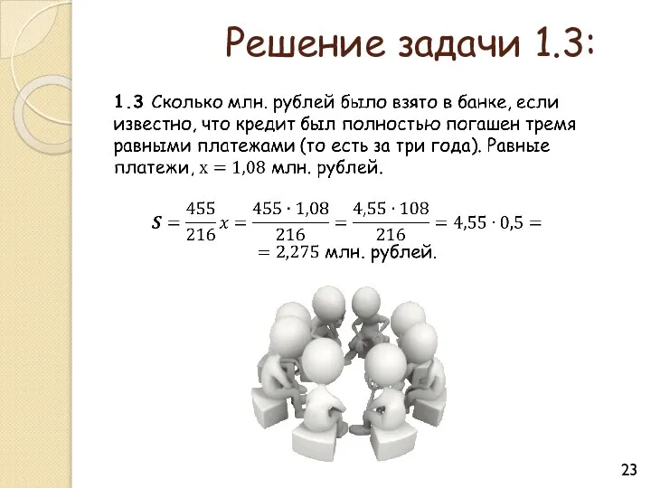 Решение задачи 1.3: