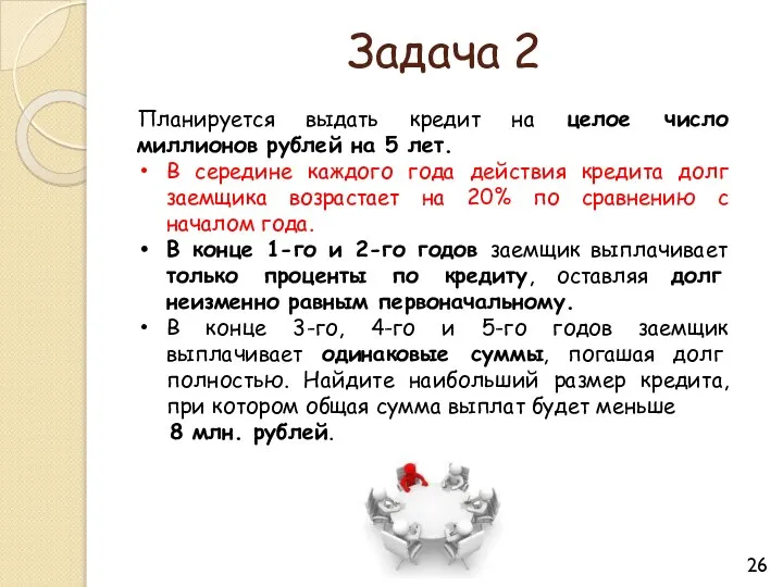 Задача 2 Планируется выдать кредит на целое число миллионов рублей на