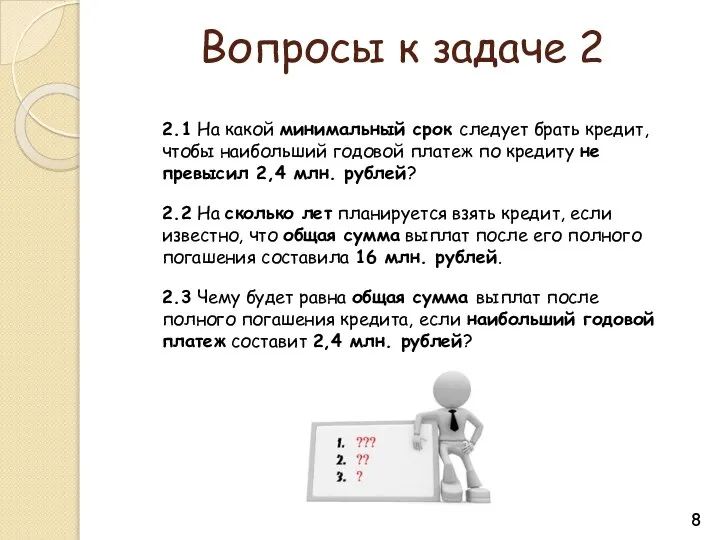 Вопросы к задаче 2 2.1 На какой минимальный срок следует брать