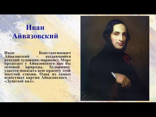 Иван Айвазовский Иван Константинович Айвазовский – выдающийся русский художник-маринист. Море предстает