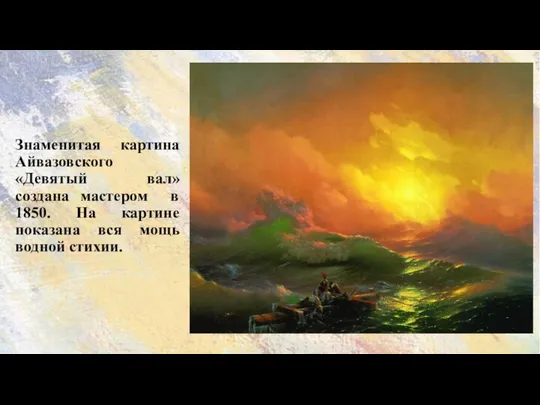 Знаменитая картина Айвазовского «Девятый вал» создана мастером в 1850. На картине показана вся мощь водной стихии.