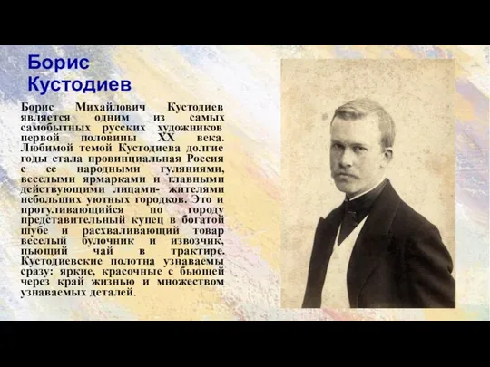 Борис Кустодиев Борис Михайлович Кустодиев является одним из самых самобытных русских
