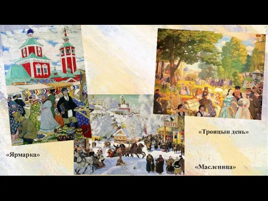 «Ярмарка» «Масленица» «Троицын день»