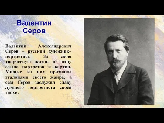 Валентин Серов Валентин Александрович Серов – русский художник-портретист. За свою творческую