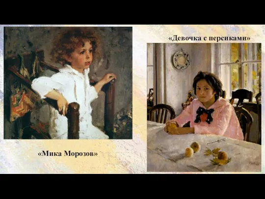 «Девочка с персиками» «Мика Морозов»