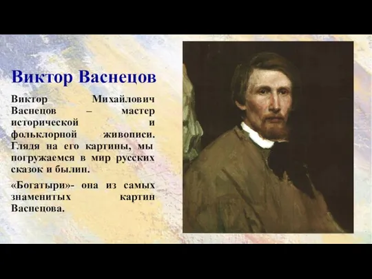 Виктор Васнецов Виктор Михайлович Васнецов – мастер исторической и фольклорной живописи.