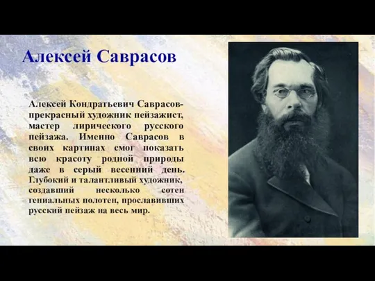 Алексей Саврасов Алексей Кондратьевич Саврасов- прекрасный художник пейзажист, мастер лирического русского