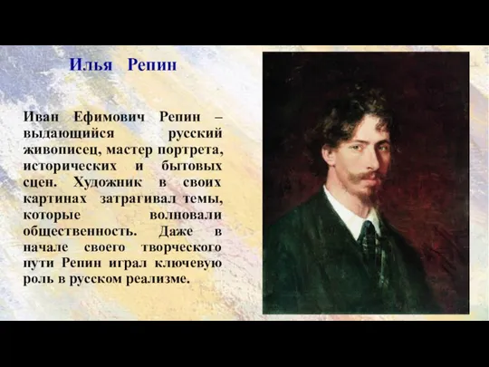 Илья Репин Иван Ефимович Репин – выдающийся русский живописец, мастер портрета,