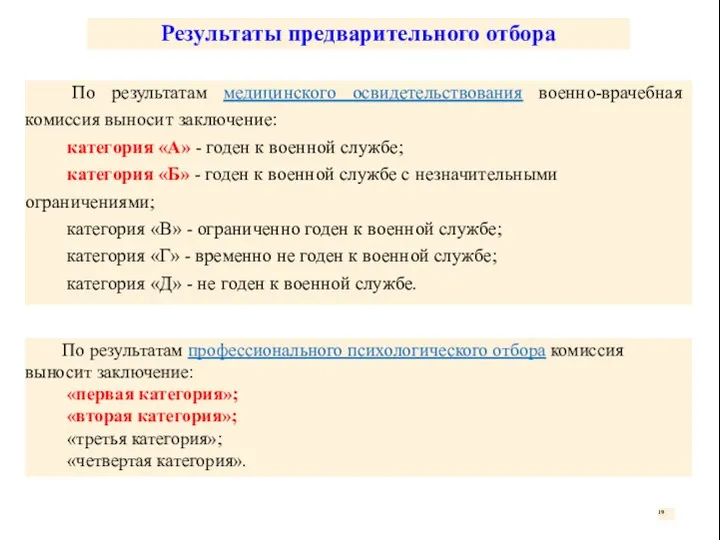 Результаты предварительного отбора По результатам медицинского освидетельствования военно-врачебная комиссия выносит заключение: