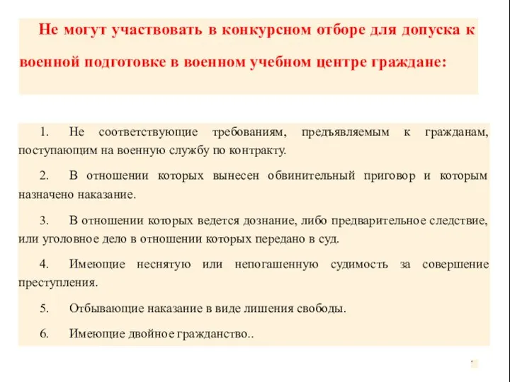 Не могут участвовать в конкурсном отборе для допуска к военной подготовке