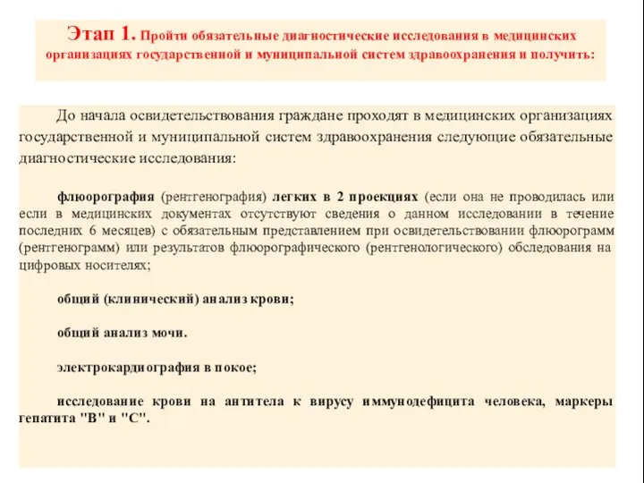 Этап 1. Пройти обязательные диагностические исследования в медицинских организациях государственной и