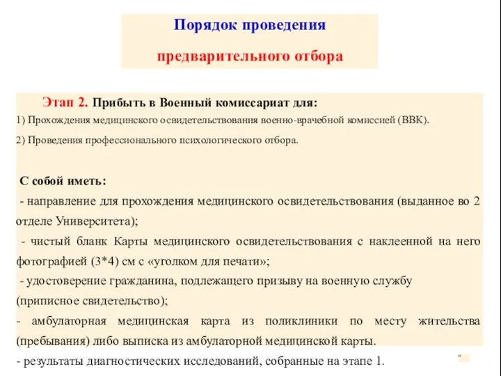 Порядок проведения предварительного отбора Этап 2. Прибыть в Военный комиссариат для: