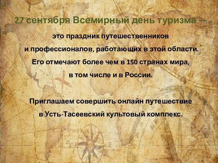 27 сентября Всемирный день туризма — это праздник путешественников и профессионалов,