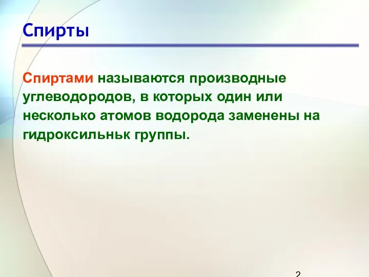 Спирты Спиртами называются производные углеводородов, в которых один или несколько атомов водорода заменены на гидроксильньк группы.