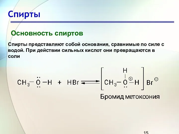 Спирты Основность спиртов Спирты представляют собой основания, сравнимые по силе с