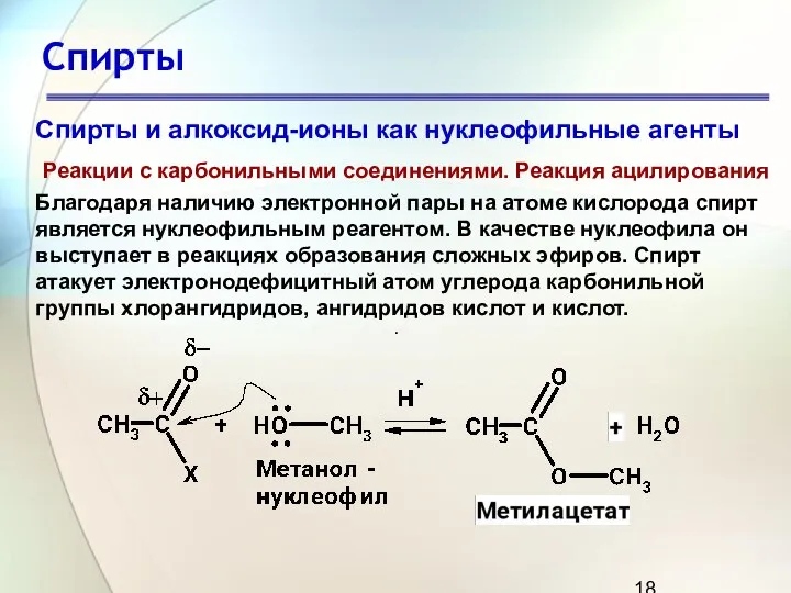 Спирты . Спирты и алкоксид-ионы как нуклеофильные агенты Реакции с карбонильными