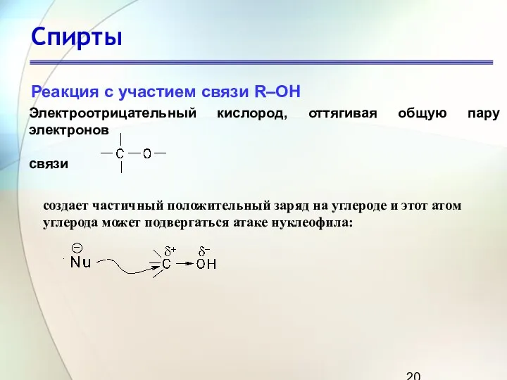 Спирты Реакция с участием связи R–OH Электроотрицательный кислород, оттягивая общую пару