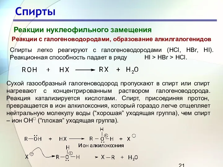 Спирты Реакции нуклеофильного замещения Реакции с галогеноводородами, образование алкилгалогенидов Спирты легко