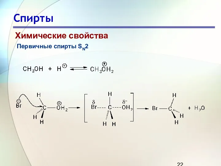 Спирты Химические свойства Первичные спирты SN2